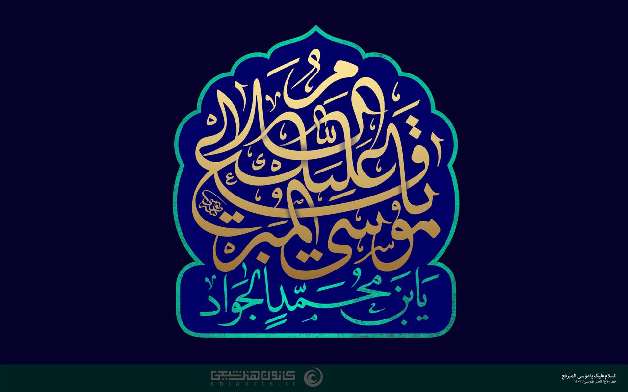 السلام علیک یا موسی المبرقع