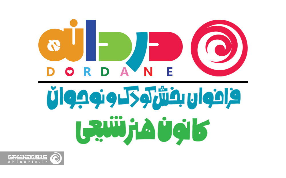 دردانه، بخش تخصصی کودک و نوجوان