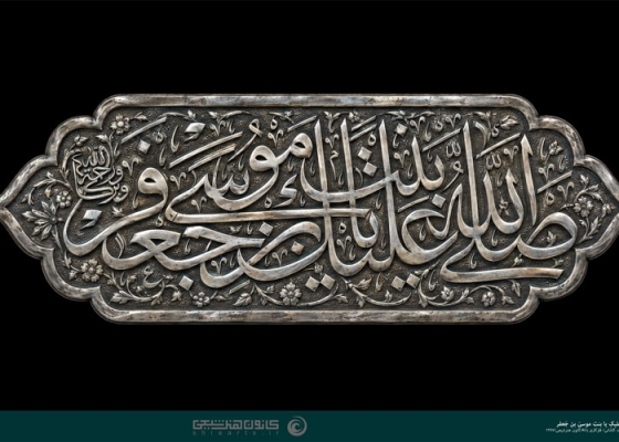 صلی الله علیک یا بنت موسی بن جعفر