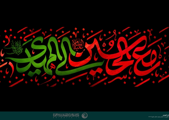 مع الحسین (علیه السلام) إلی المهدی (عج الله تعالی فرجه)