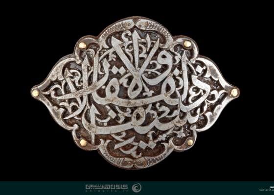 لا فتی إلا علی لا سیف إلا ذوالفقار