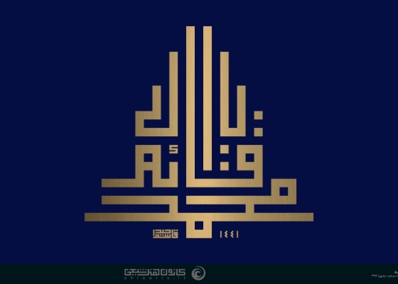 یا قائم آل محمد (عجل الله تعالی فرجه الشریف)